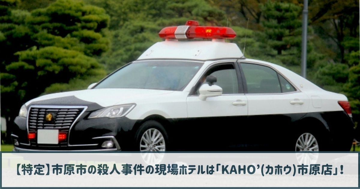 【特定】市原市の殺人事件の現場ホテルは「KAHO’(カホウ)市原店」！